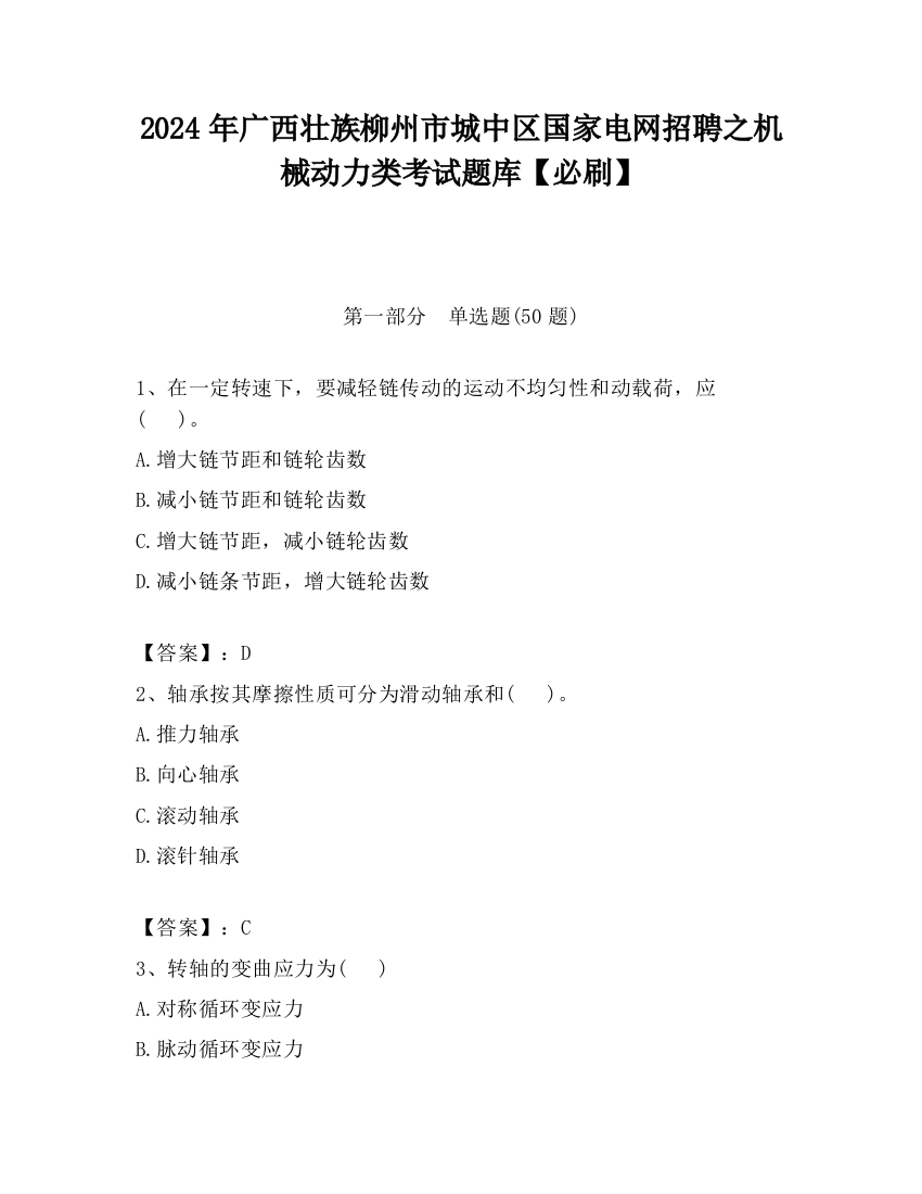 2024年广西壮族柳州市城中区国家电网招聘之机械动力类考试题库【必刷】