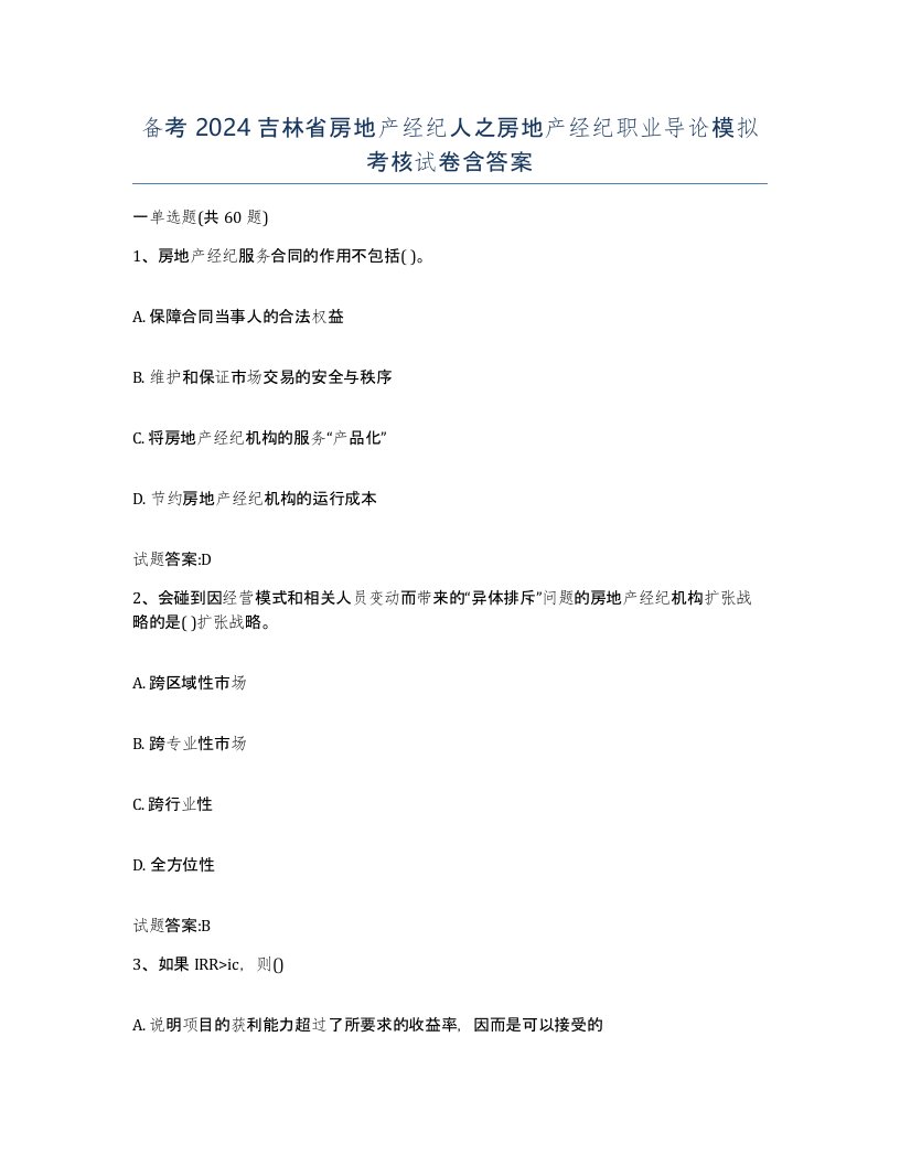 备考2024吉林省房地产经纪人之房地产经纪职业导论模拟考核试卷含答案