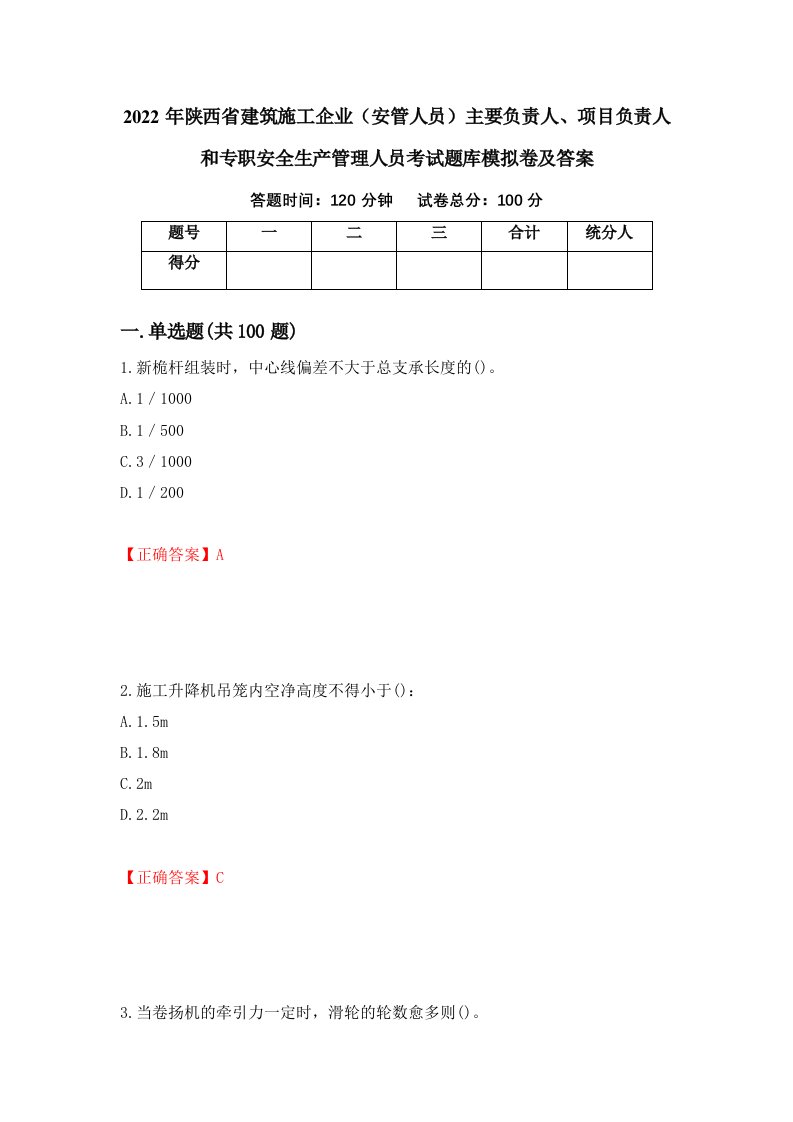 2022年陕西省建筑施工企业安管人员主要负责人项目负责人和专职安全生产管理人员考试题库模拟卷及答案第18次