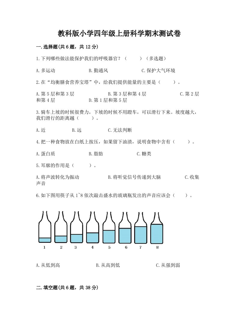 教科版小学四年级上册科学期末测试卷附答案（模拟题）