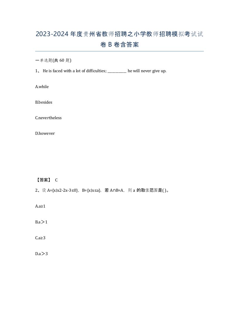 2023-2024年度贵州省教师招聘之小学教师招聘模拟考试试卷B卷含答案