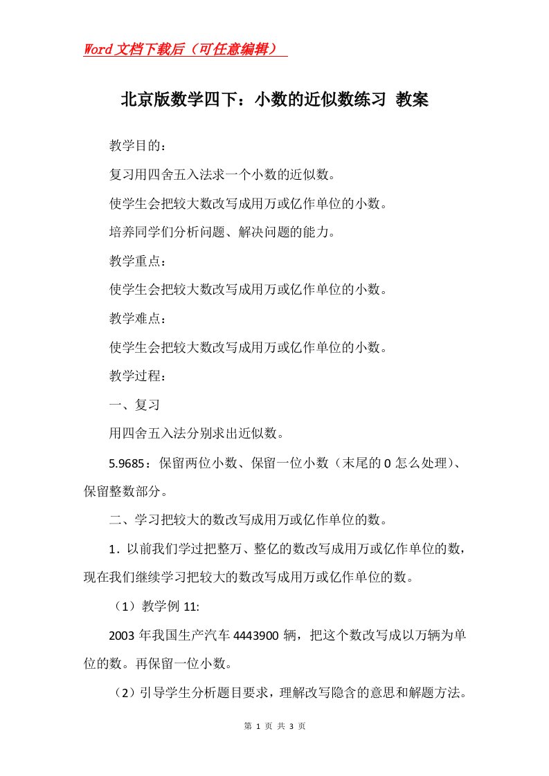 北京版数学四下小数的近似数练习教案