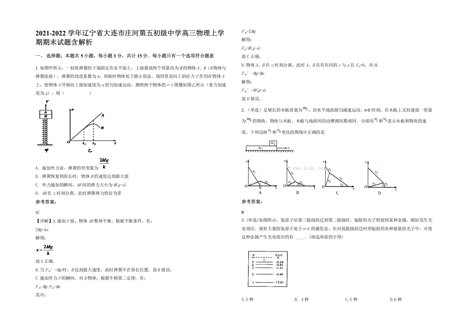 2021-2022学年辽宁省大连市庄河第五初级中学高三物理上学期期末试题含解析