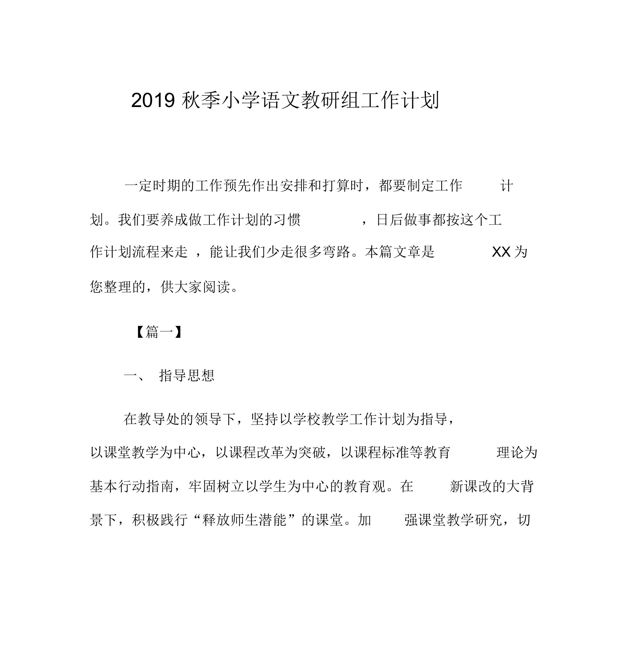 2019秋季小学语文教研组工作计划