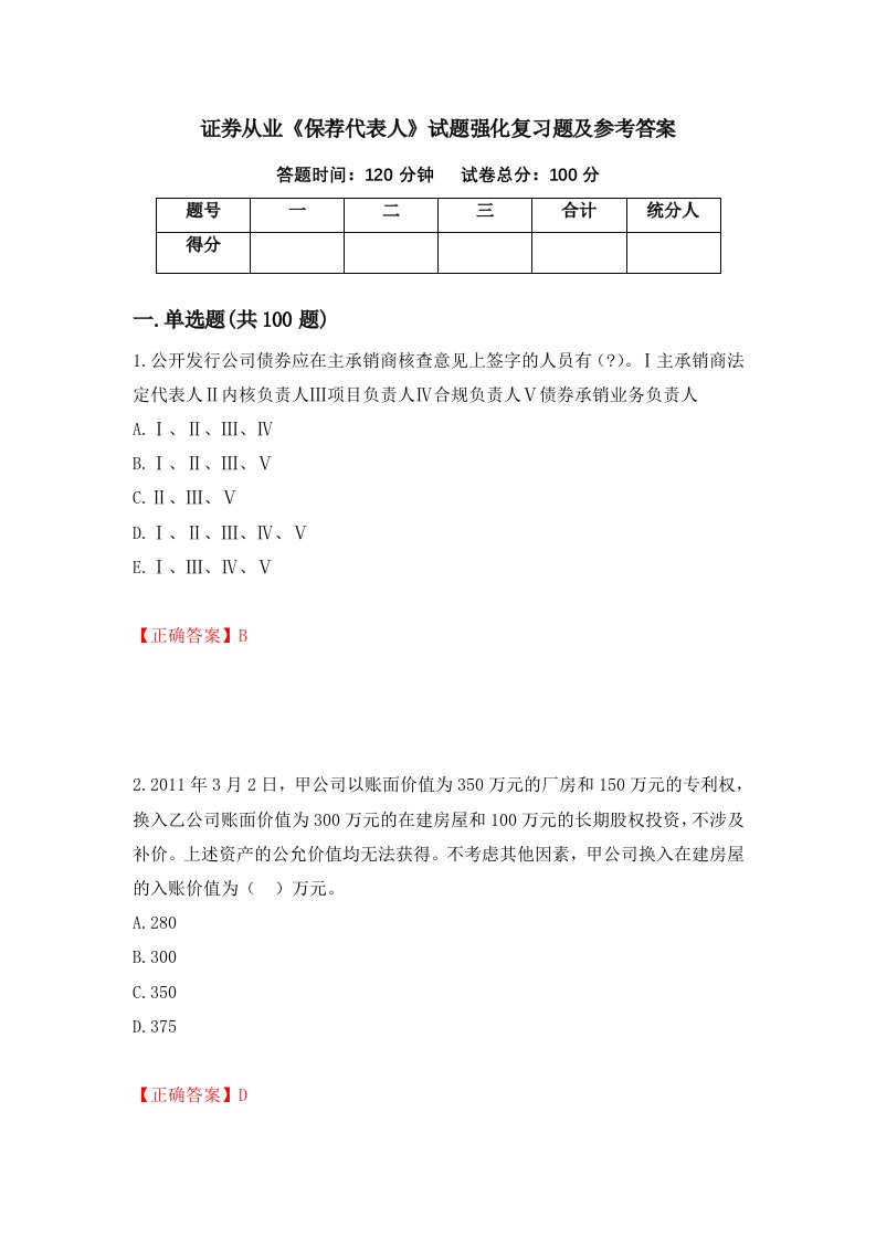 证券从业保荐代表人试题强化复习题及参考答案第48次