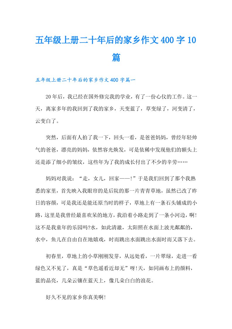 五年级上册二十年后的家乡作文400字10篇