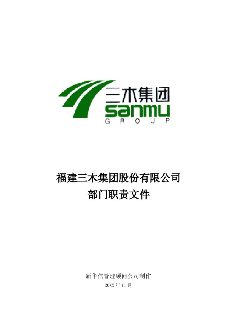 三木集股份有限公司咨询项目总部部门职责