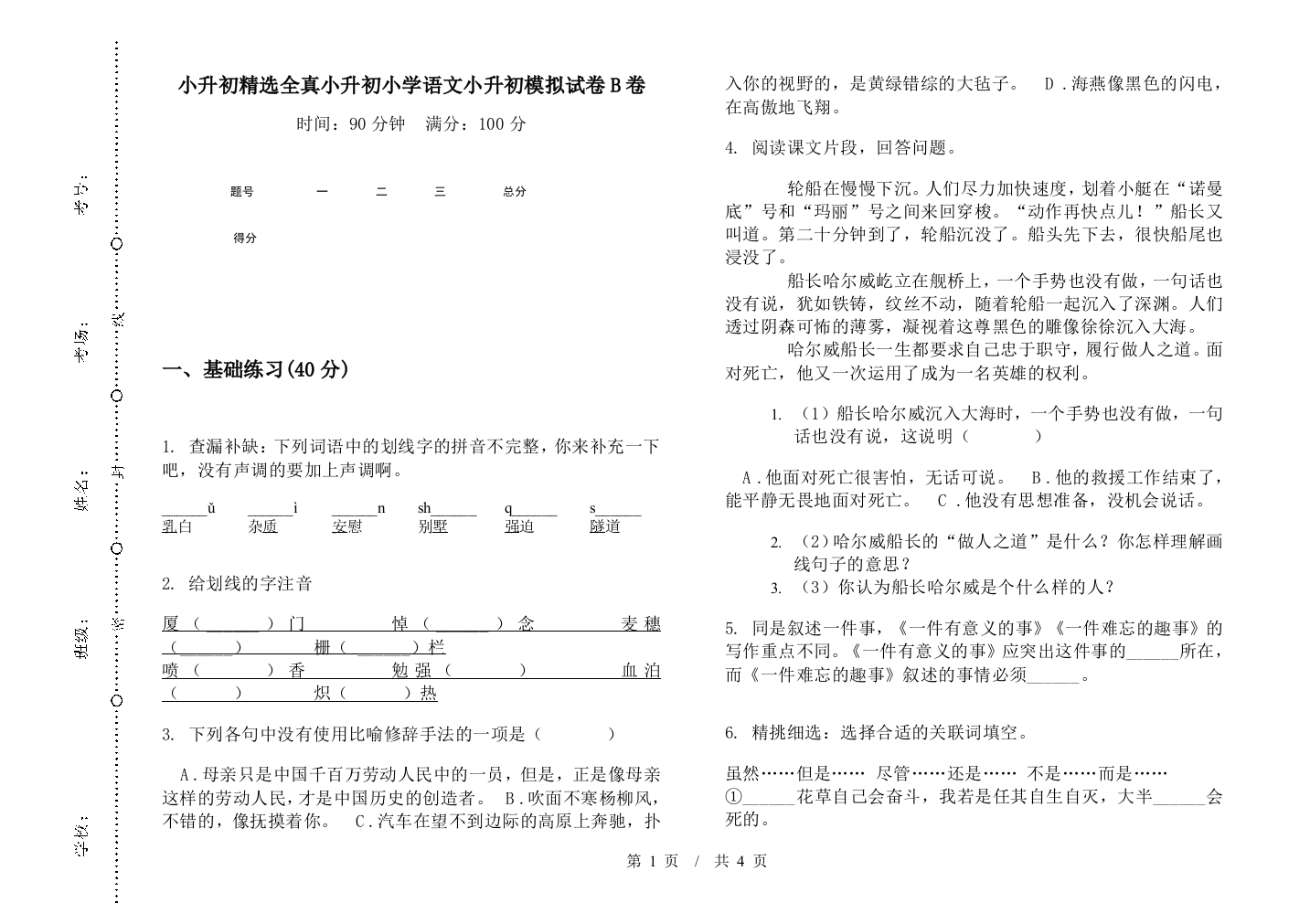 小升初精选全真小升初小学语文小升初模拟试卷B卷