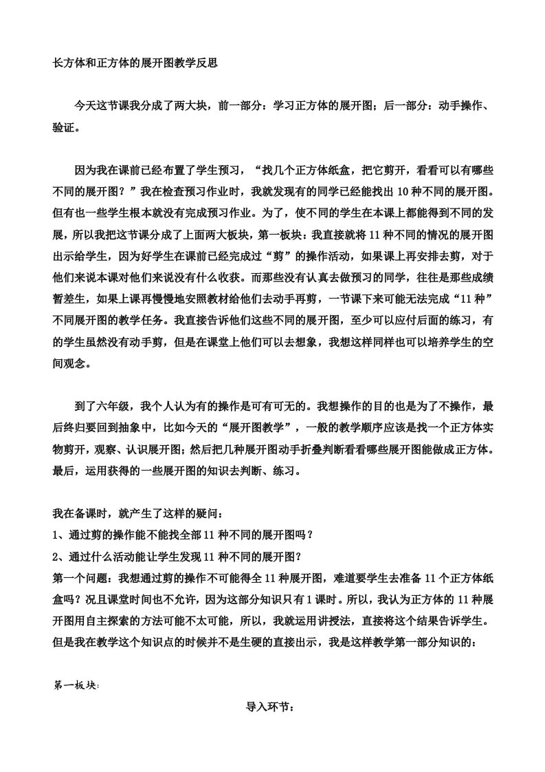 长方体和正方体的展开图教学反思