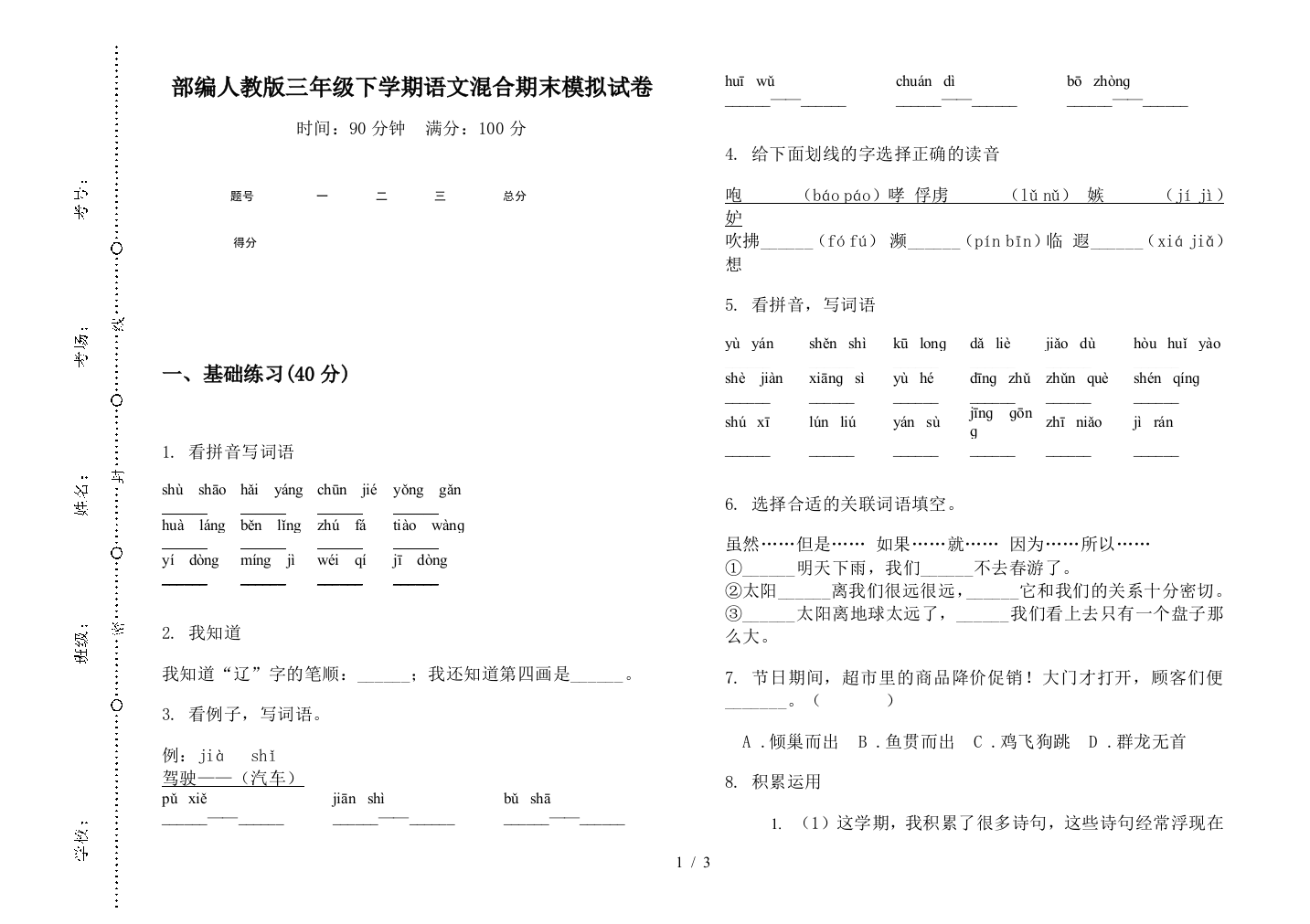 部编人教版三年级下学期语文混合期末模拟试卷