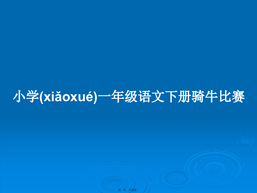 小学一年级语文下册骑牛比赛