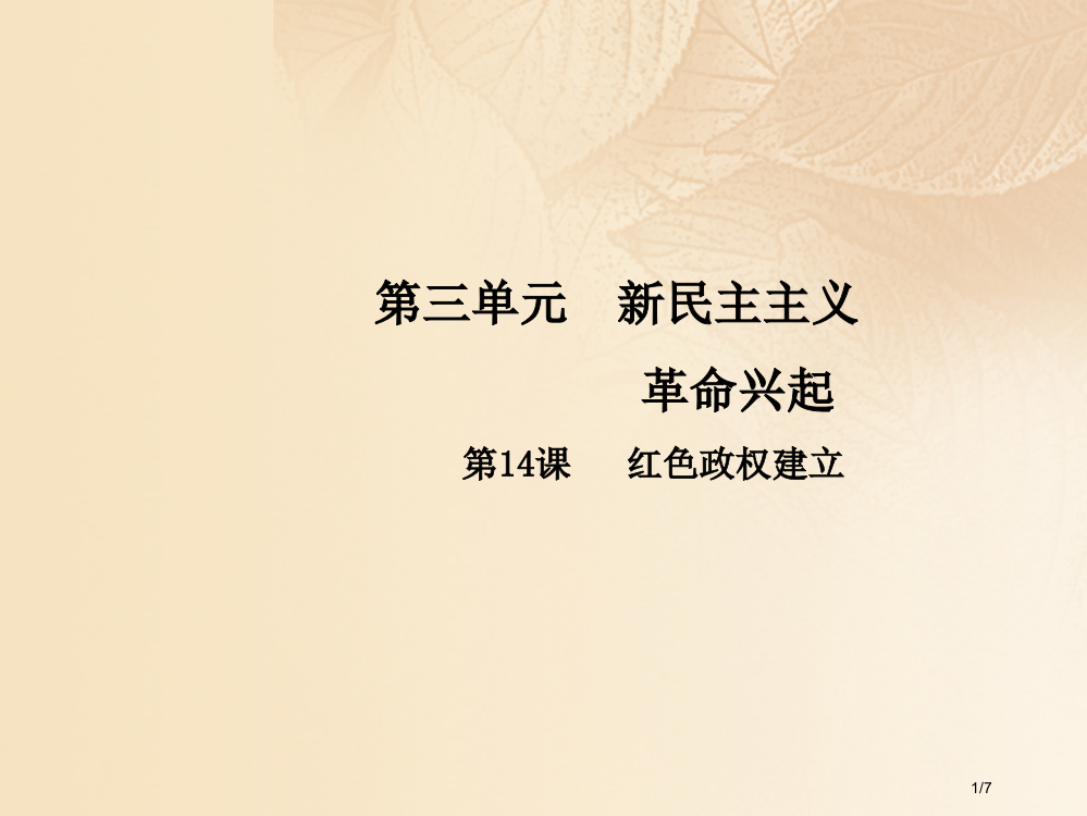 八年级历史上册第3单元新民主主义革命的兴起14红色政权的建立全国公开课一等奖百校联赛微课赛课特等奖P