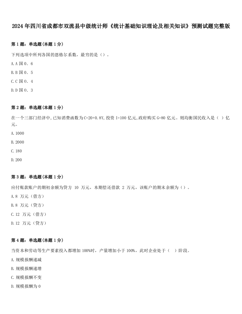 2024年四川省成都市双流县中级统计师《统计基础知识理论及相关知识》预测试题完整版