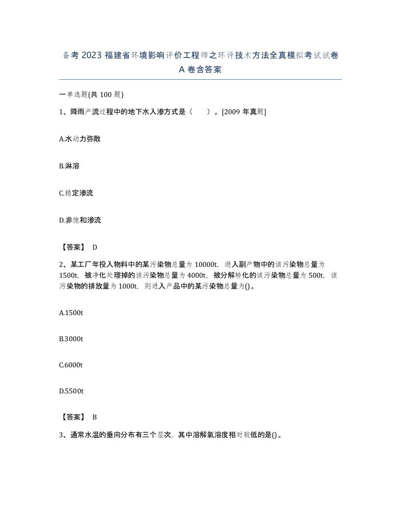 备考2023福建省环境影响评价工程师之环评技术方法全真模拟考试试卷A卷含答案