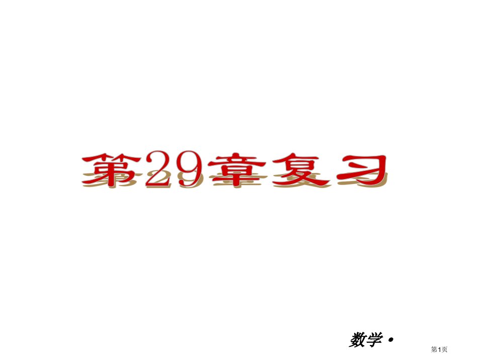 九年级全一册数学小复习几何的回顾复习市名师优质课比赛一等奖市公开课获奖课件