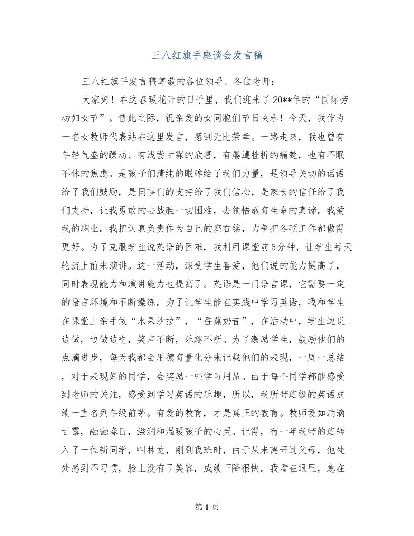 三八红旗手座谈会发言稿