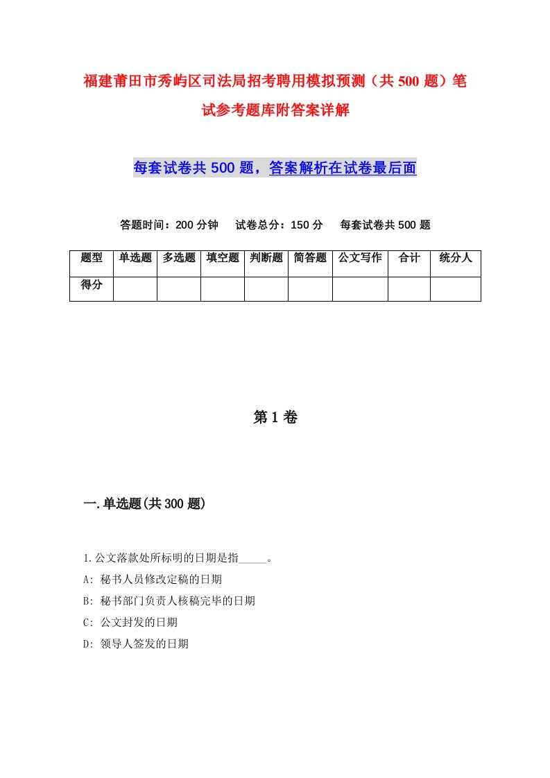 福建莆田市秀屿区司法局招考聘用模拟预测共500题笔试参考题库附答案详解