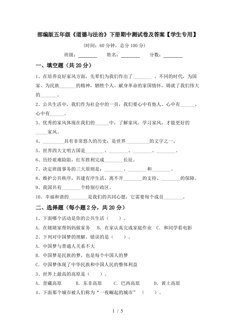 部编版五年级道德与法治下册期中测试卷及答案学生专用