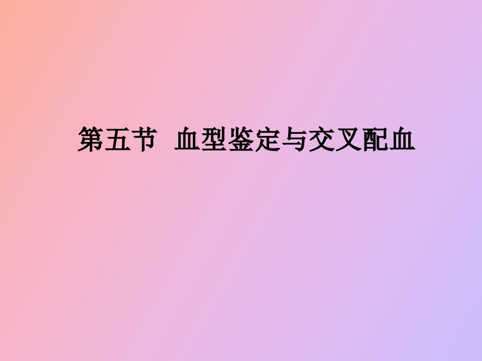 血型鉴定与交叉配血