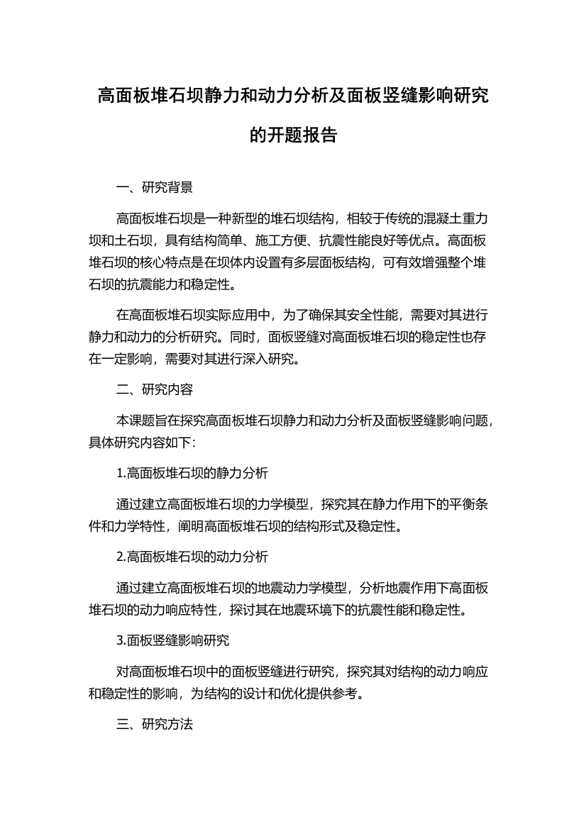 高面板堆石坝静力和动力分析及面板竖缝影响研究的开题报告