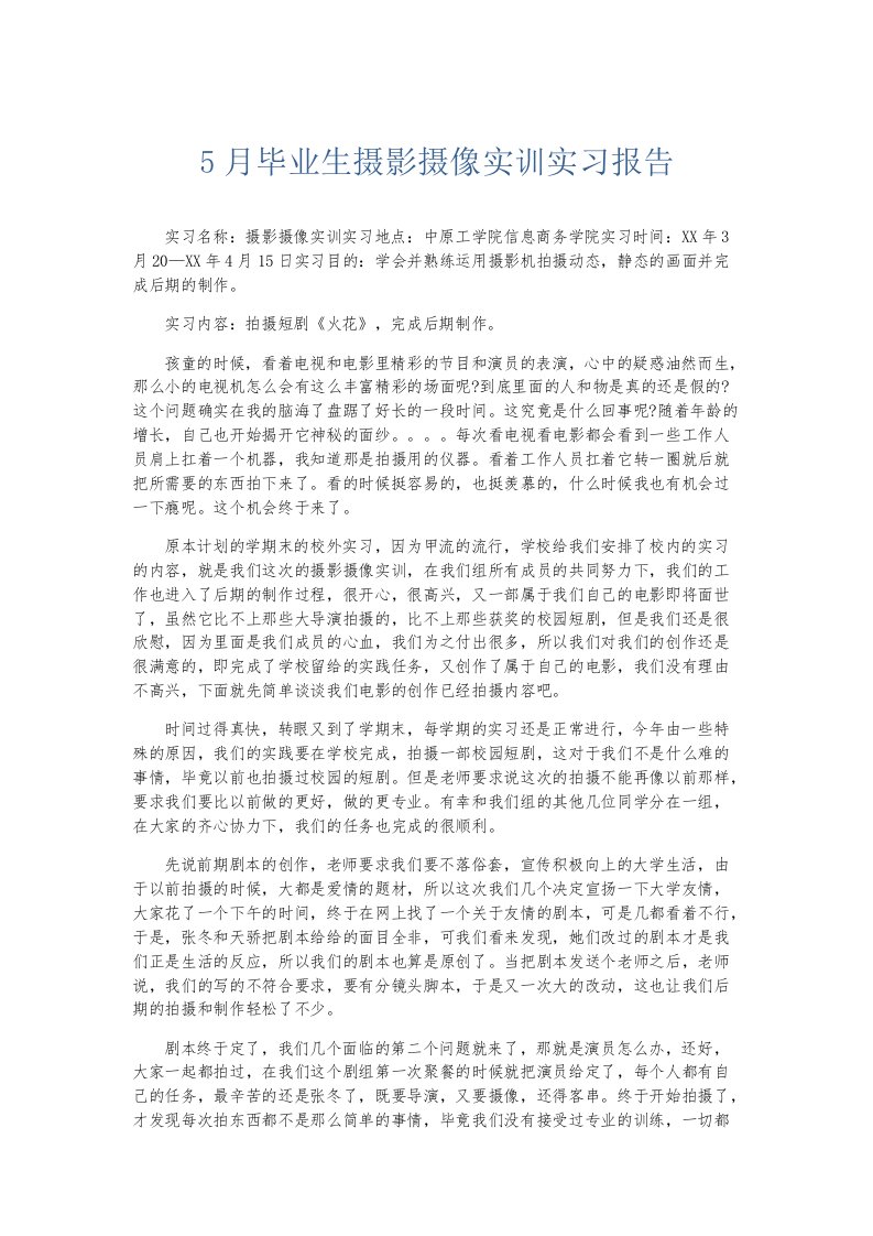 实习报告5月毕业生摄影摄像实训实习报告