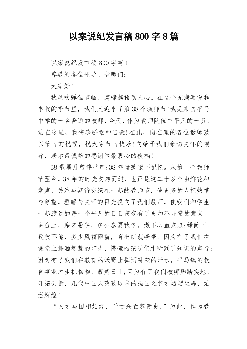 以案说纪发言稿800字8篇