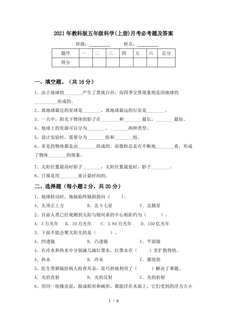 2021年教科版五年级科学上册月考必考题及答案