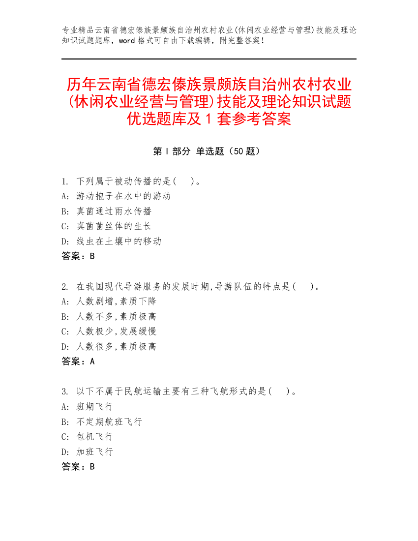 历年云南省德宏傣族景颇族自治州农村农业(休闲农业经营与管理)技能及理论知识试题优选题库及1套参考答案