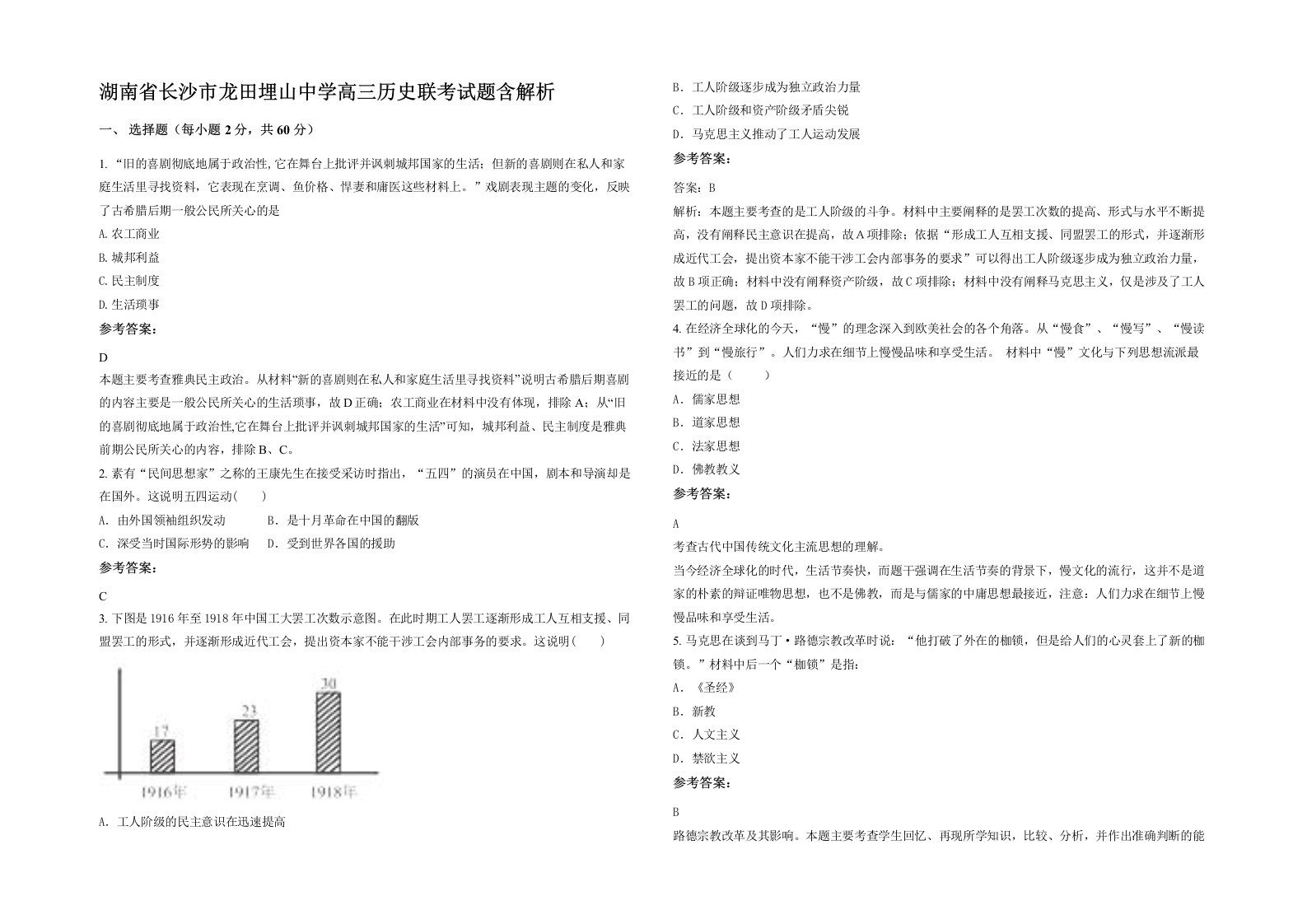 湖南省长沙市龙田埋山中学高三历史联考试题含解析