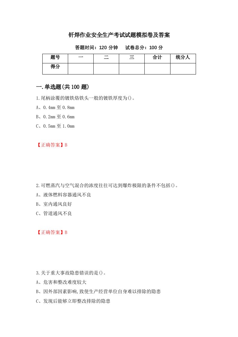 钎焊作业安全生产考试试题模拟卷及答案第60次