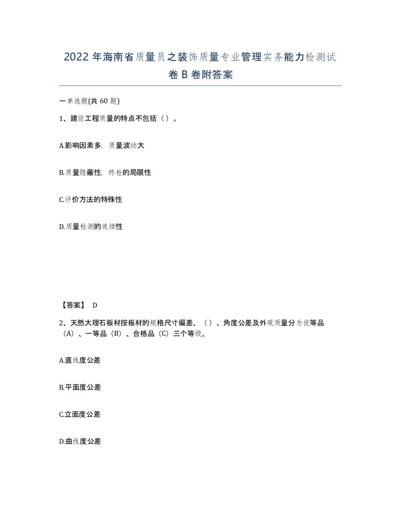 2022年海南省质量员之装饰质量专业管理实务能力检测试卷B卷附答案