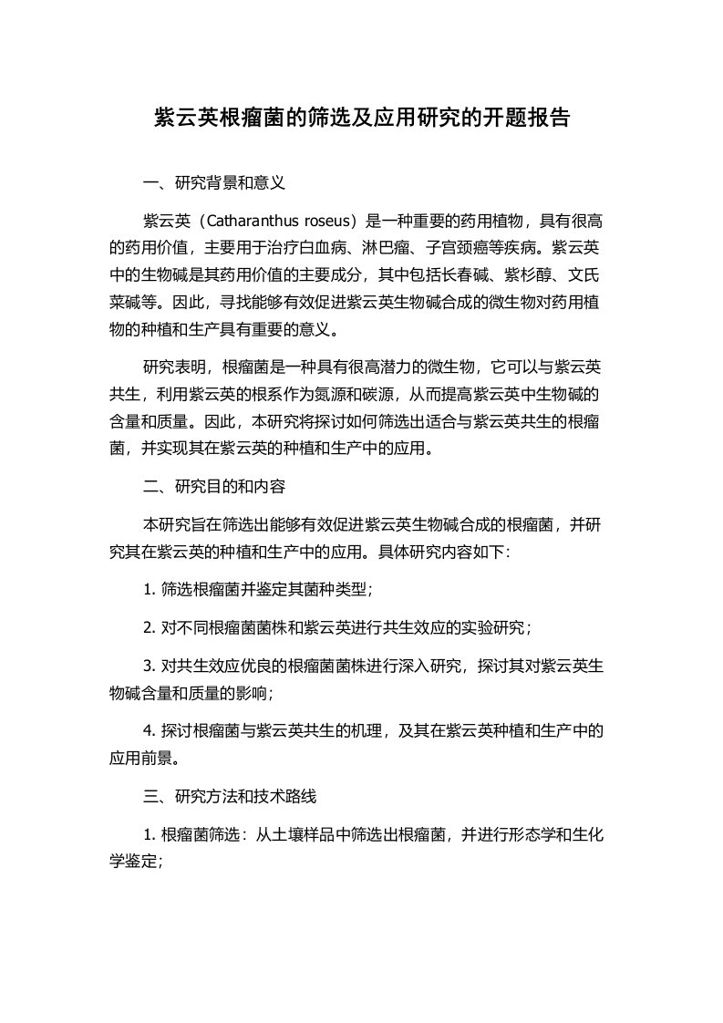 紫云英根瘤菌的筛选及应用研究的开题报告