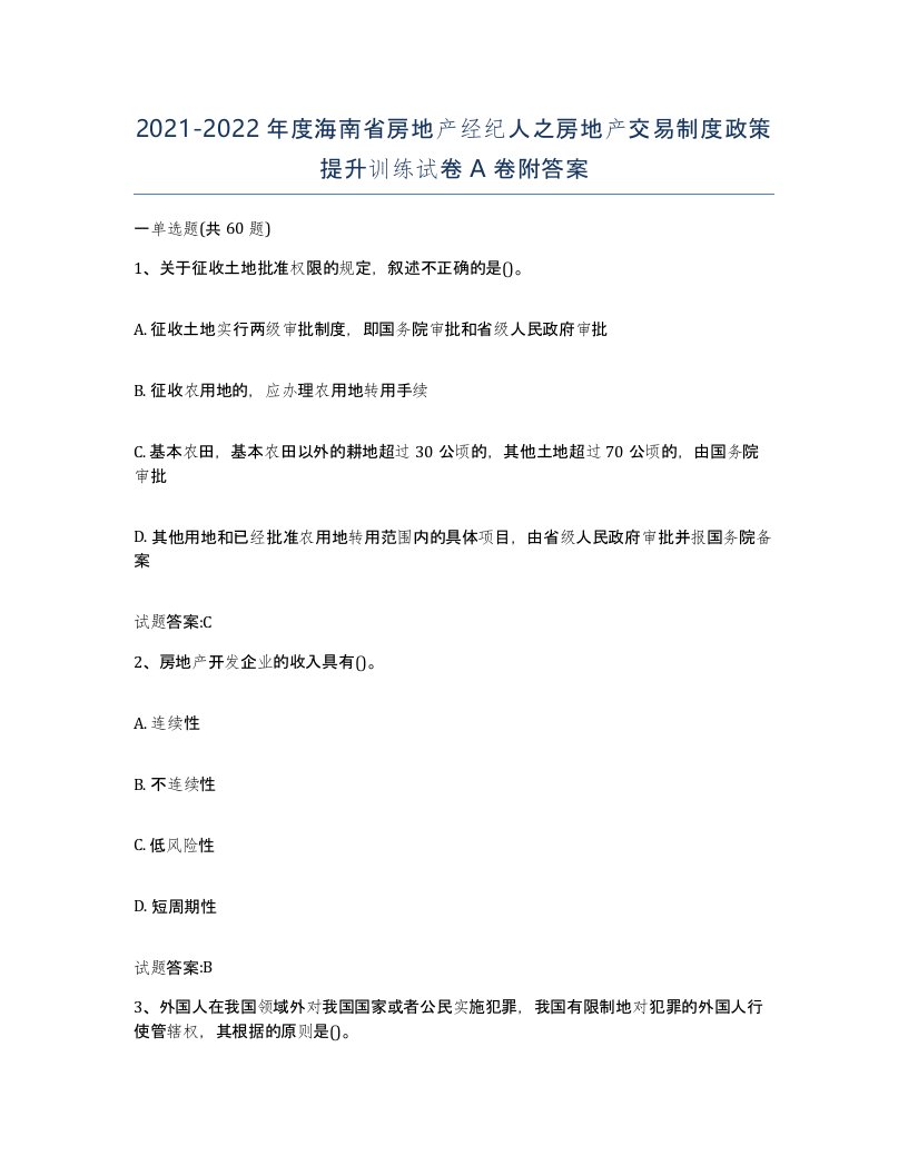 2021-2022年度海南省房地产经纪人之房地产交易制度政策提升训练试卷A卷附答案