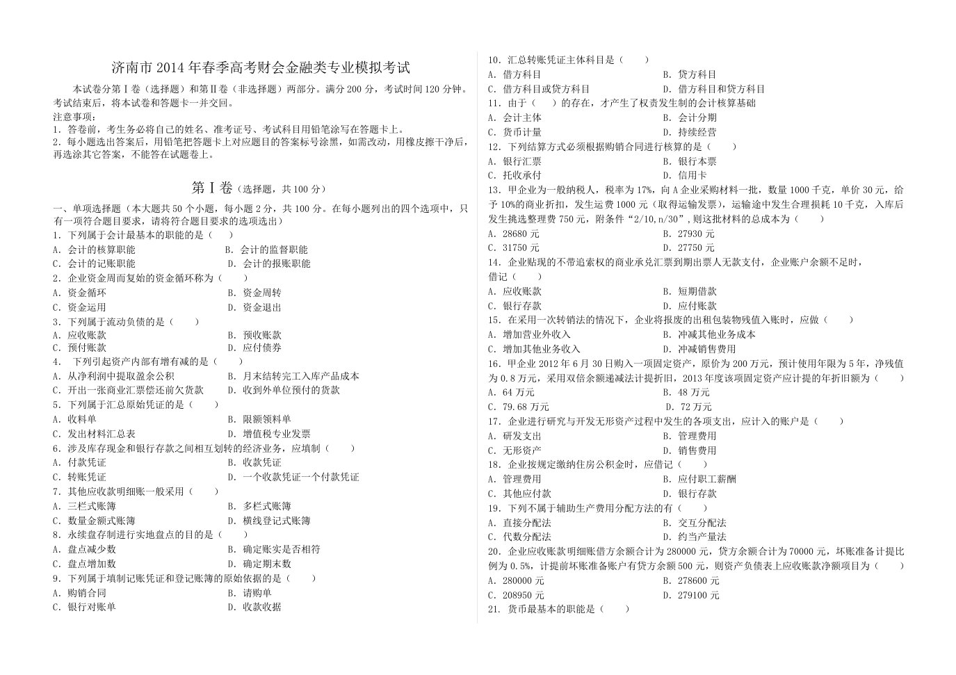 山东省2014年春季高考财金模拟考试