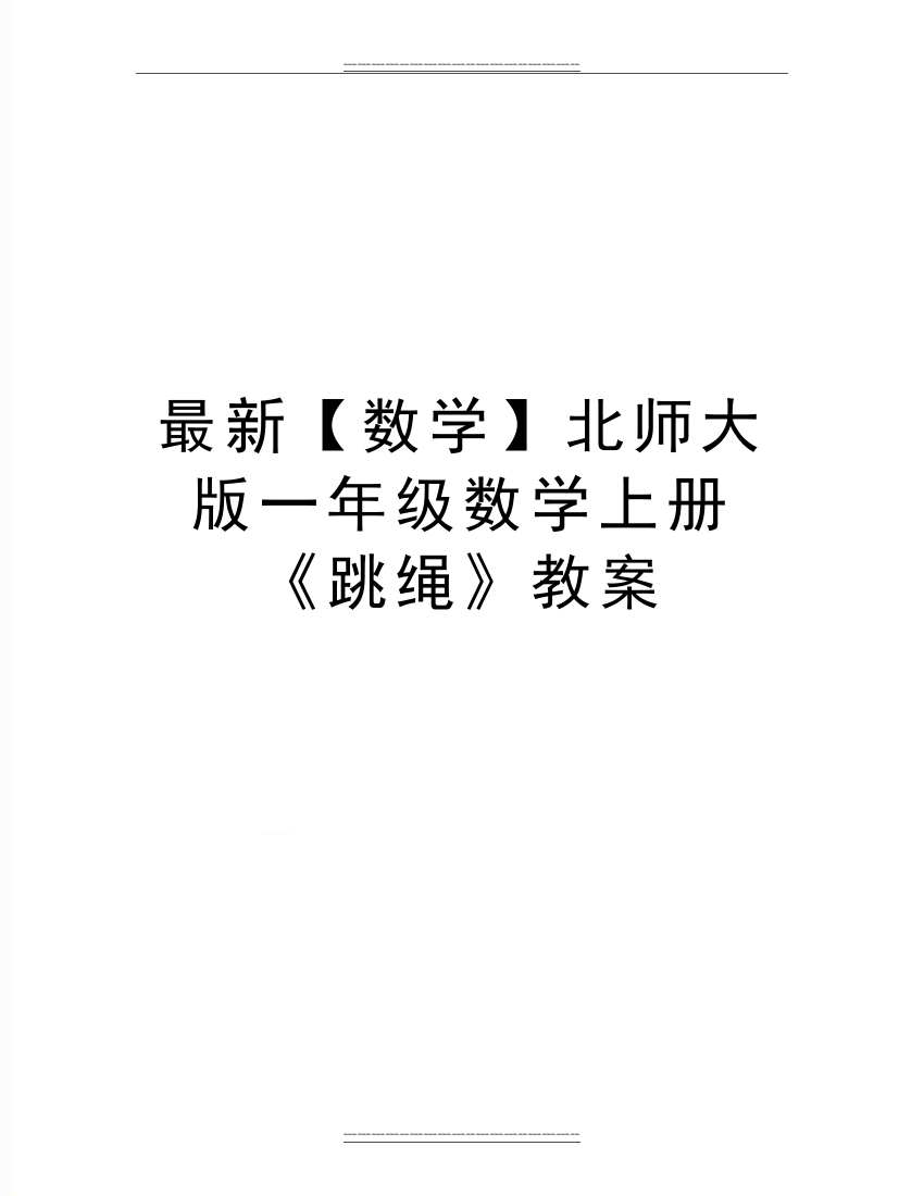 【数学】北师大版一年级数学上册《跳绳》教案