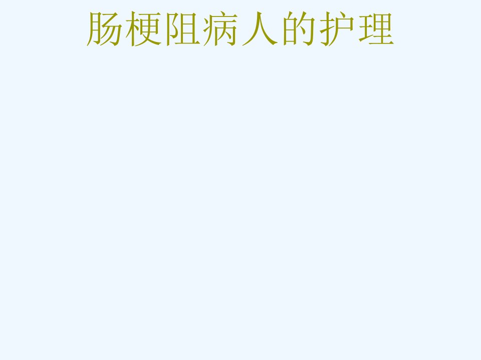 肠梗阻病人的护理