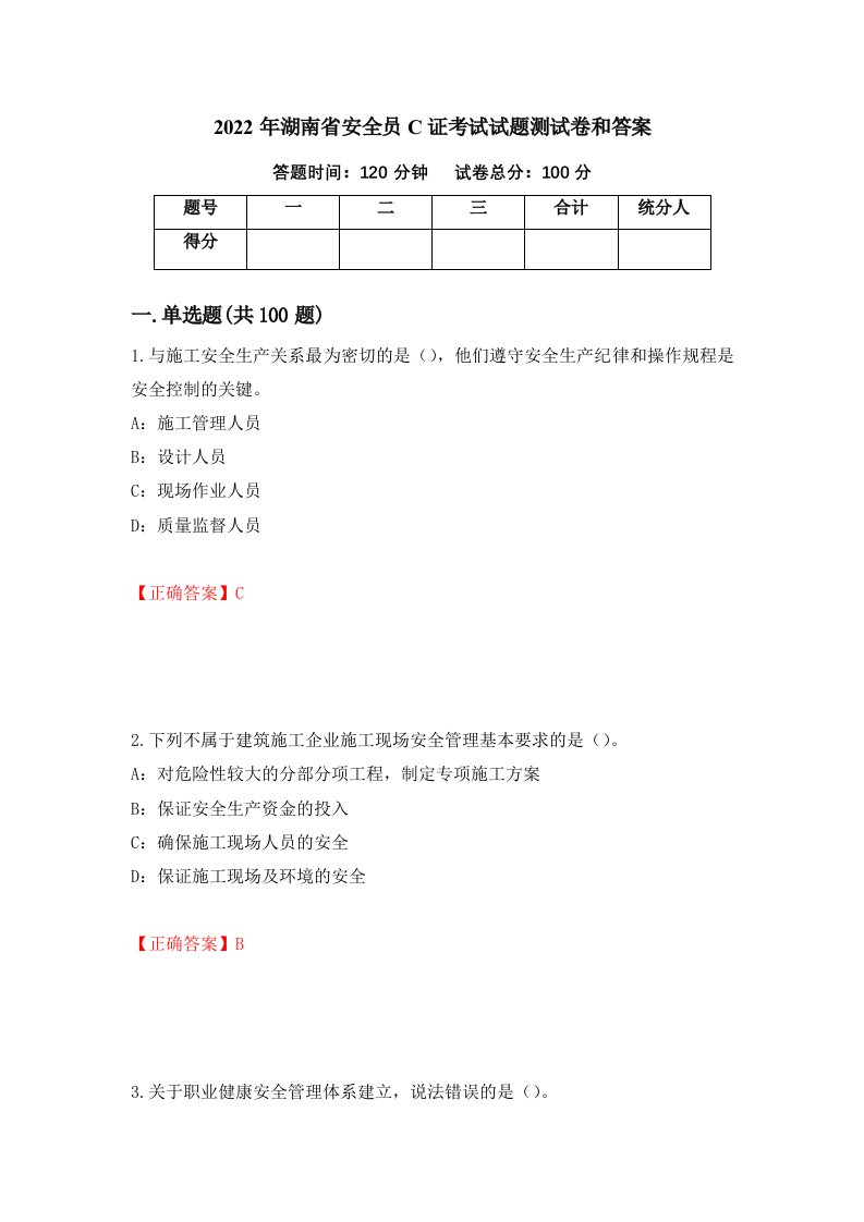 2022年湖南省安全员C证考试试题测试卷和答案第56期