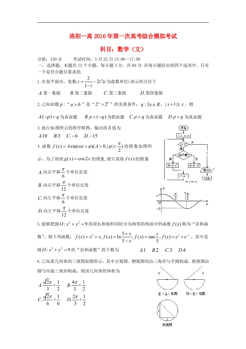 河南省洛阳市2016届高三数学下学期第一次综合模拟试题