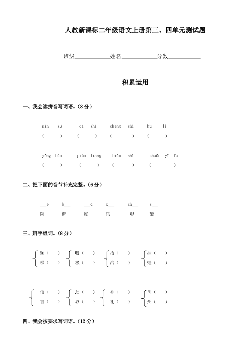 人教版二年级语文上册第3—4单元试卷