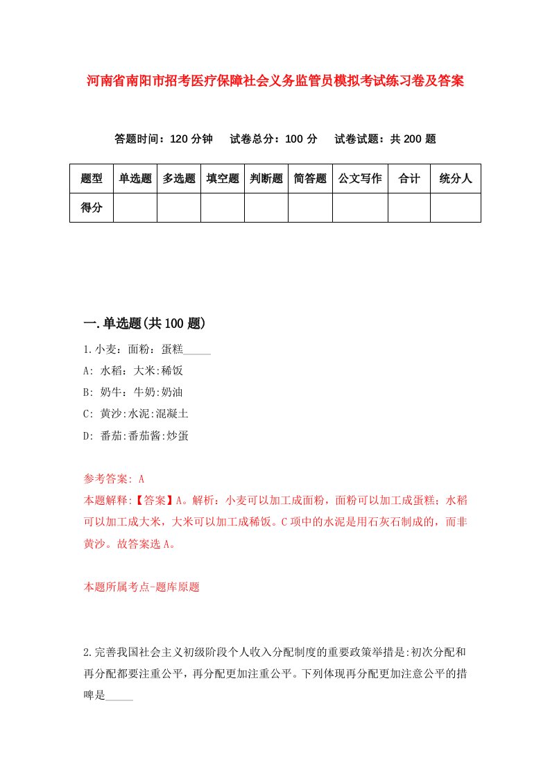 河南省南阳市招考医疗保障社会义务监管员模拟考试练习卷及答案第0次