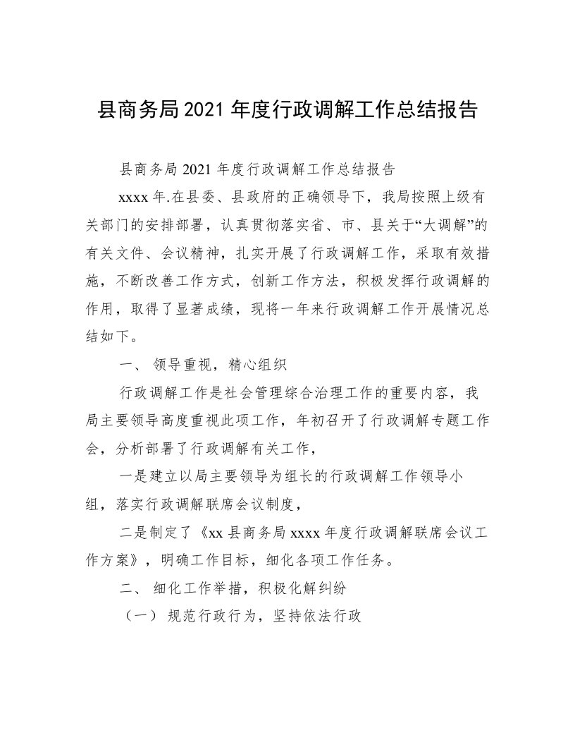 县商务局2021年度行政调解工作总结报告