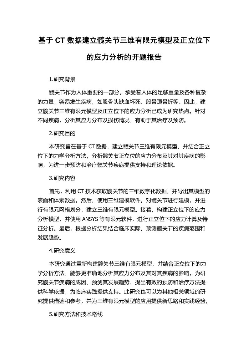 基于CT数据建立髋关节三维有限元模型及正立位下的应力分析的开题报告