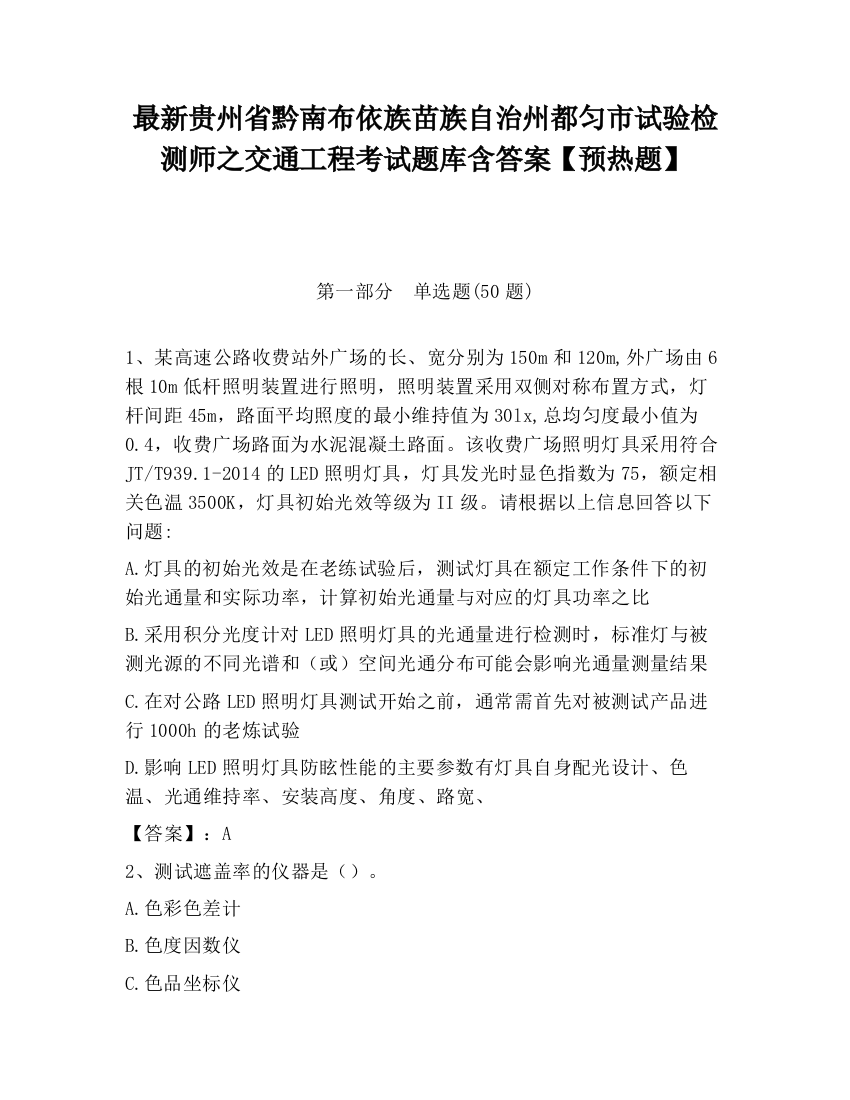 最新贵州省黔南布依族苗族自治州都匀市试验检测师之交通工程考试题库含答案【预热题】