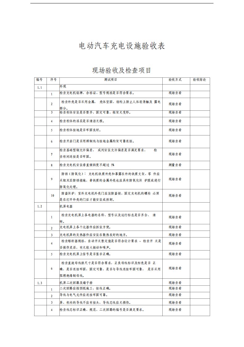 充电桩验收表教程文件