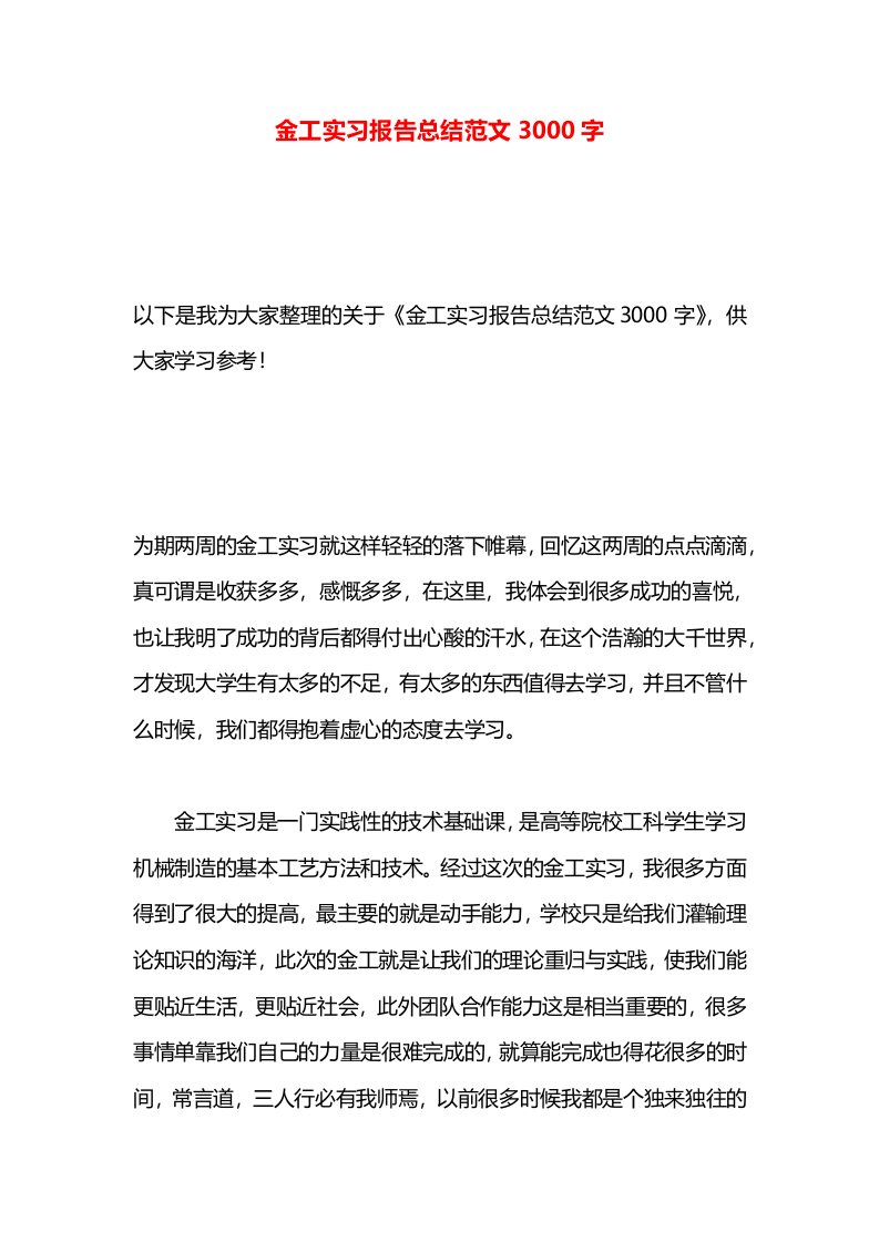 金工实习报告总结范文3000字