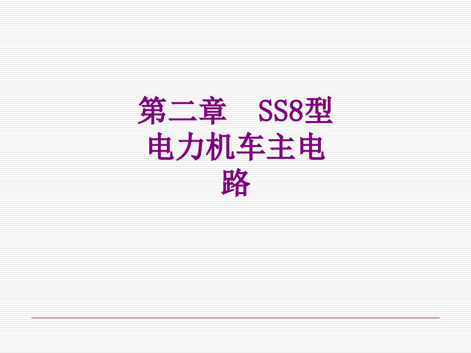 第二章SS型电力机车主电路-PPT课件