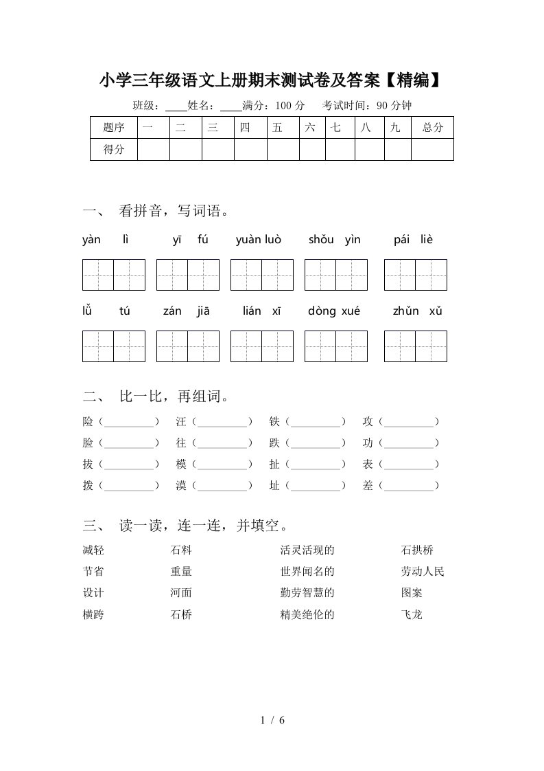 小学三年级语文上册期末测试卷及答案【精编】