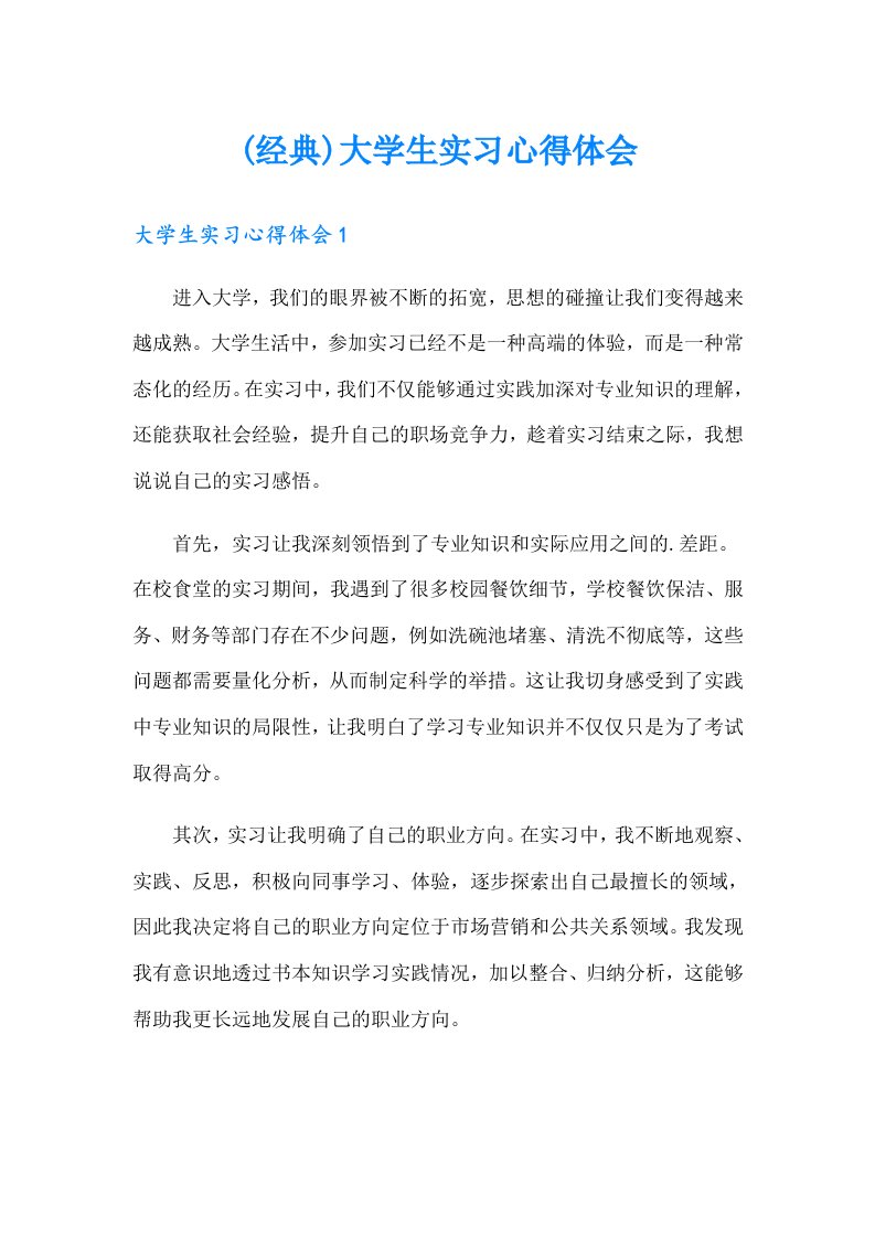 (经典)大学生实习心得体会