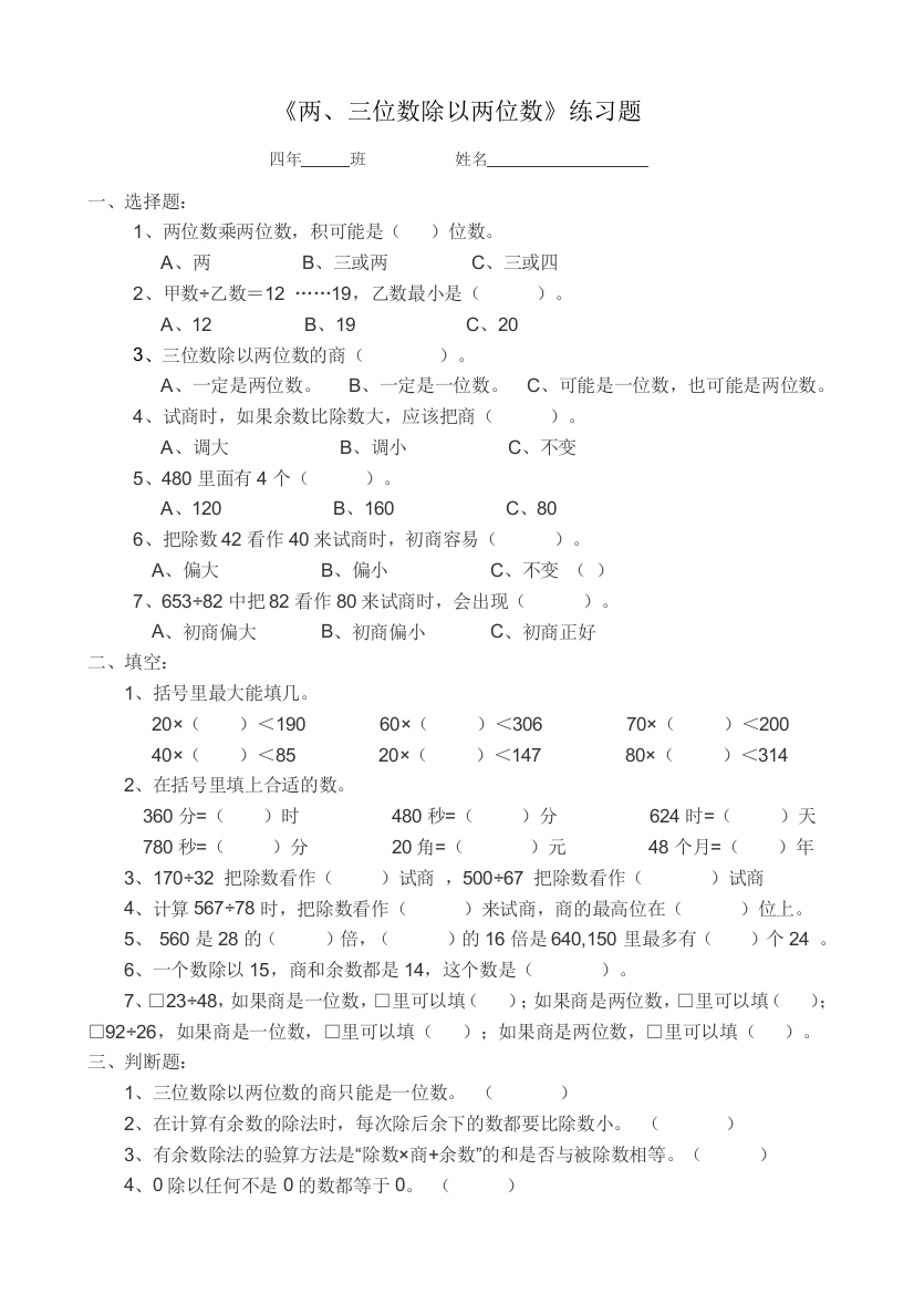 《两、三位数除以两位数》练习题