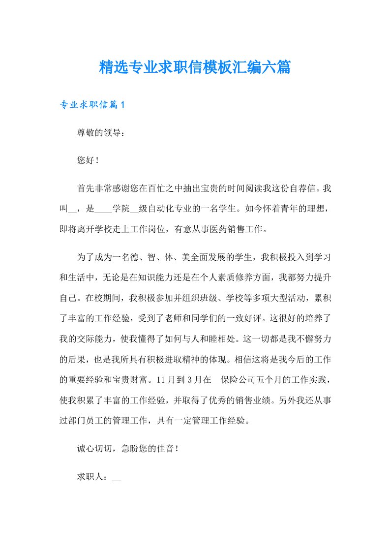 精选专业求职信模板汇编六篇